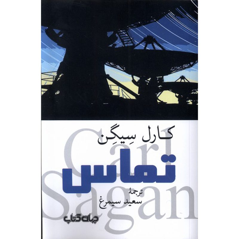 Price and Buy Contact Novel by Carl Sagan Overview (Farsi)_690114dd5362c.jpeg Price and Buy Contact Novel by Carl Sagan Overview (Farsi) - Image 1