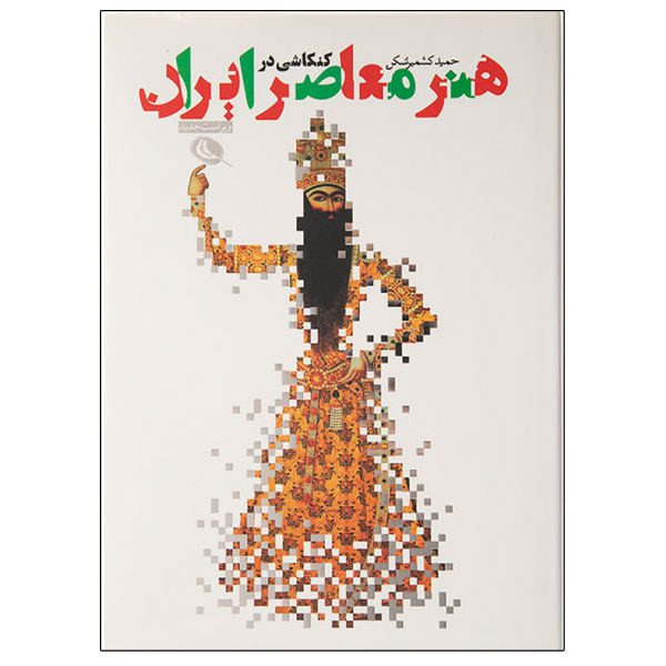 Price and Buy Contemporary Iranian Art by H. Keshmirshekan_68f53cd01f32b.jpeg Price and Buy Contemporary Iranian Art by H. Keshmirshekan