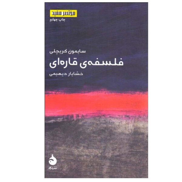 Price and Buy Continental Philosophy Book by Simon Critchley (Farsi)_68fe98478e7f6.jpeg Price and Buy Continental Philosophy Book by Simon Critchley (Farsi)