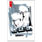 Price and Buy Controversies Book by Alain Badiou (Farsi)