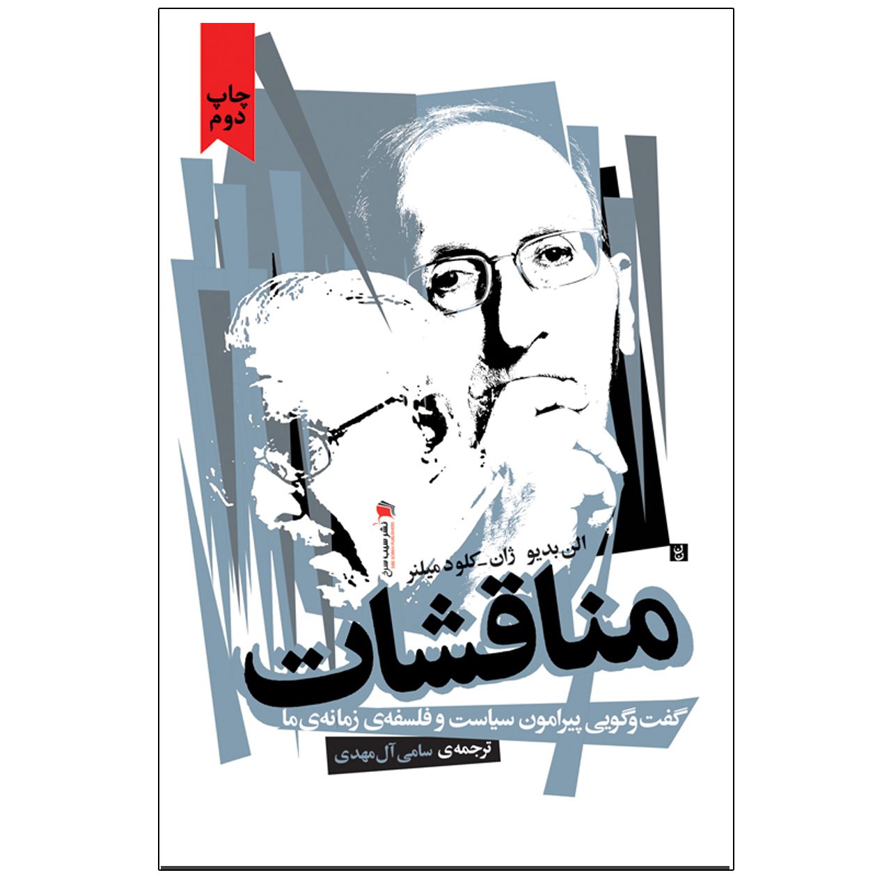 Price and Buy Controversies Book by Alain Badiou (Farsi)_6902cb7d46080.jpeg Price and Buy Controversies Book by Alain Badiou (Farsi) - Image 1