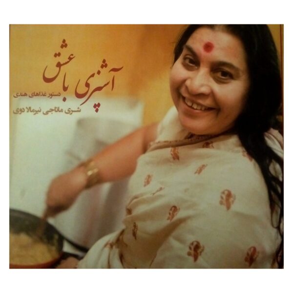 Price and Buy Cooking with Love by Shri Mataji Nirmaladevi_68fb76396a2c9.jpeg Price and Buy Cooking with Love by Shri Mataji Nirmaladevi