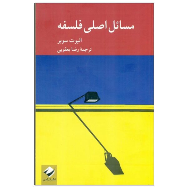 Price and Buy Core Questions in Philosophy Book by Elliott Sober (Farsi)