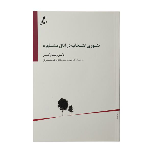 Price and Buy Counseling with Choice Theory by William Glasser_68f74546c7634.jpeg Price and Buy Counseling with Choice Theory by William Glasser