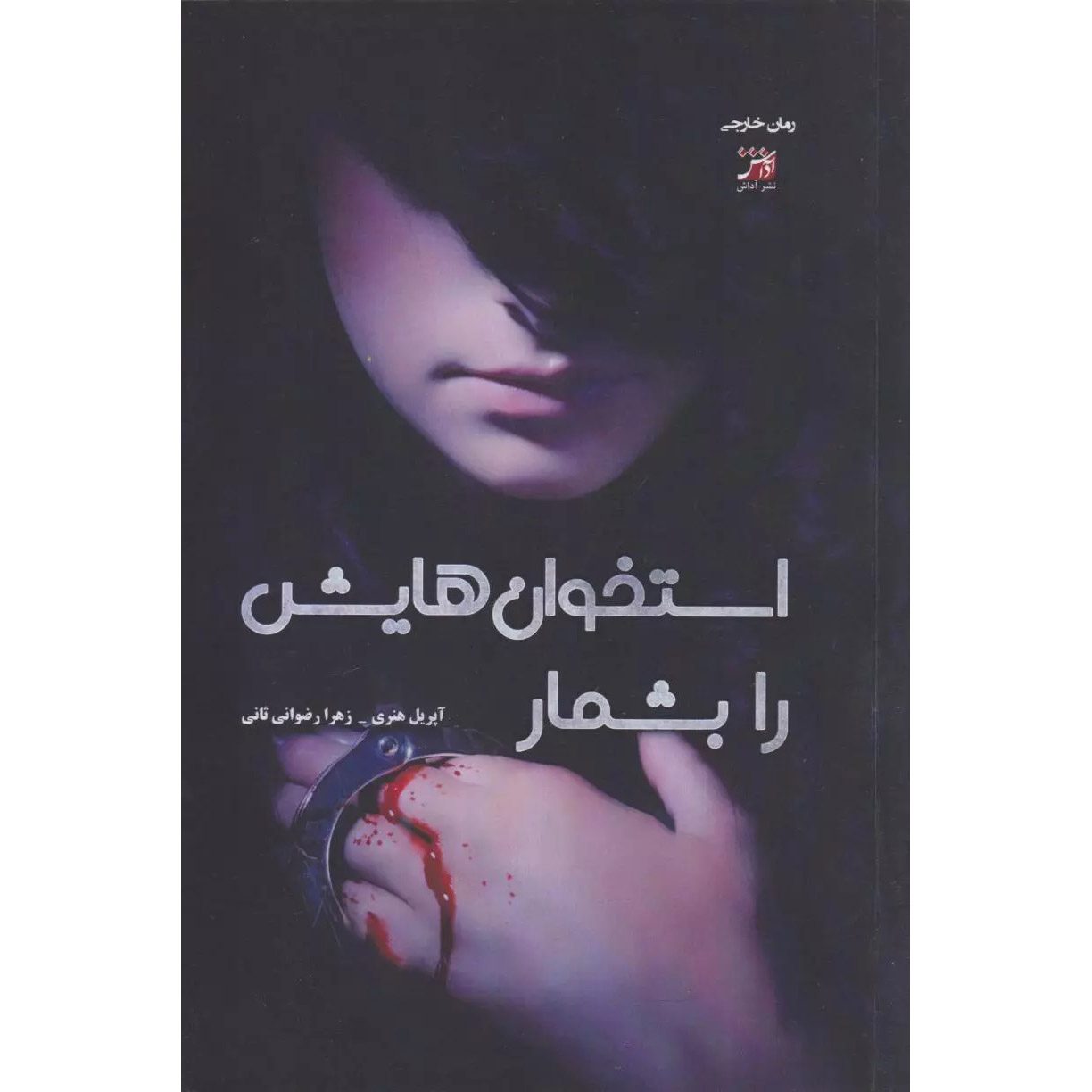 Price and Buy Count All Her Bones Book by April Henry (Farsi)_6901ba70665b9.jpeg Price and Buy Count All Her Bones Book by April Henry (Farsi) - Image 1