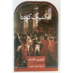 Price and Buy Coup d’État: The Technique of Revolution by Curzio Malaparte (Farsi)