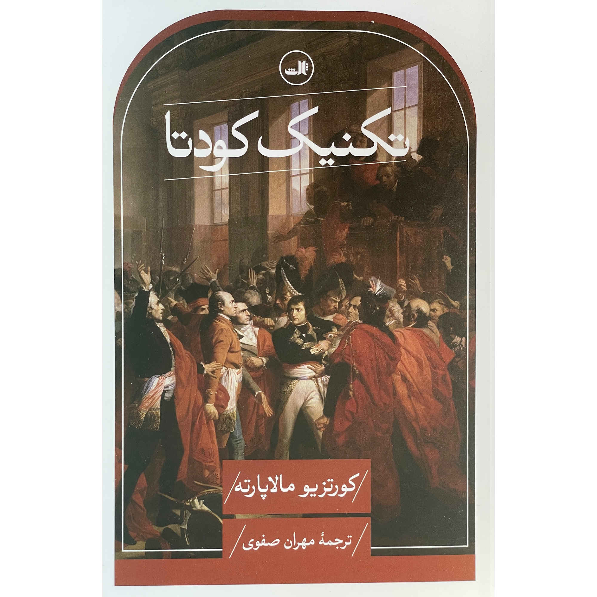 Price and Buy Coup d’État: The Technique of Revolution by Curzio Malaparte (Farsi)_6901697964351.jpeg Price and Buy Coup d’État: The Technique of Revolution by Curzio Malaparte (Farsi) - Image 1