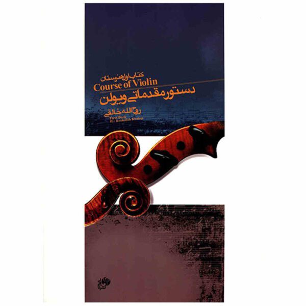 Price and Buy Course Of Violin First Book by Ruhollah Khaleghi_68fdcc987256a.jpeg Price and Buy Course Of Violin First Book by Ruhollah Khaleghi
