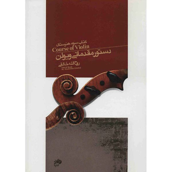Price and Buy Course Of Violin Third Book by Ruhollah Khaleghi_68fdcc654d5ec.jpeg Price and Buy Course Of Violin Third Book by Ruhollah Khaleghi