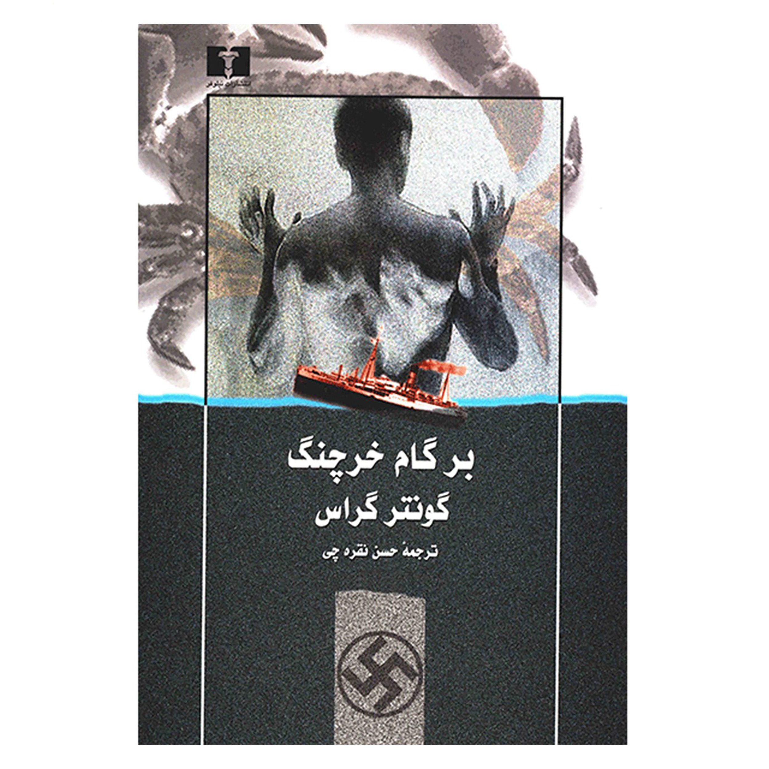 Price and Buy Crabwalk Novel by Günter Grass (Farsi Edition)_68f6e1870e521.jpeg Price and Buy Crabwalk Novel by Günter Grass (Farsi Edition) - Image 1