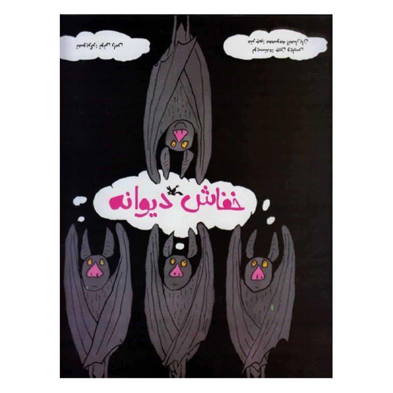 Price and Buy Crazy Bat by Jeanne Willis (Farsi)_69029c7d1f5fc.jpeg Price and Buy Crazy Bat by Jeanne Willis (Farsi) - Image 1