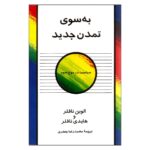 Price and Buy Creating a New Civilization Book by Alvin Toffler and Heidi Toffler (Farsi)