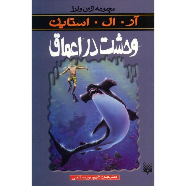 Price and Buy Creep from the Deep Book by R. L. Stine (Farsi)_68f694bc33d9f.jpeg Price and Buy Creep from the Deep Book by R. L. Stine (Farsi)