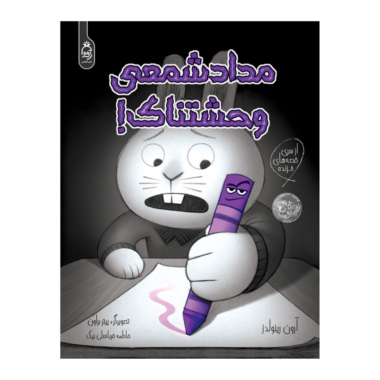 Price and Buy Creepy Crayon! by Aaron Reynolds (Farsi)_6902e0eb20430.jpeg Price and Buy Creepy Crayon! by Aaron Reynolds (Farsi) - Image 1