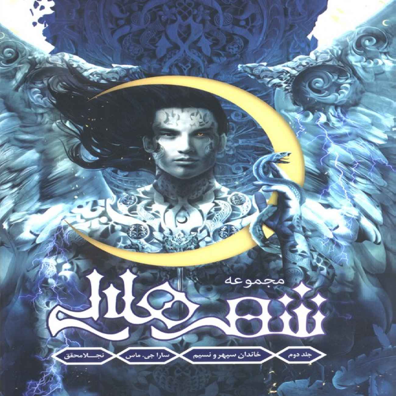 Price and Buy Crescent City-House of Sky and Breath Book by Sarah J. Maas (Farsi)_69038ffc4b64f.jpeg Price and Buy Crescent City-House of Sky and Breath Book by Sarah J. Maas (Farsi) - Image 1