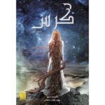 Price and Buy Cress Novel by Marissa Meyer (Farsi Edition)