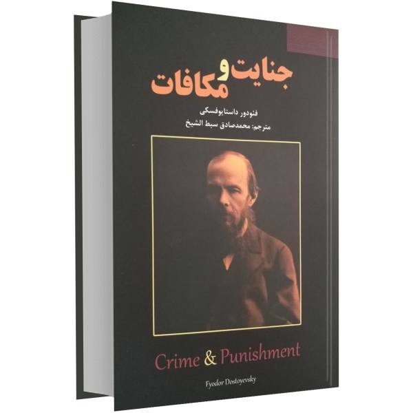 Price and Buy Crime and Punishment Novel by Fyodor Dostoevsky (Farsi)_68f676368aa3a.jpeg Price and Buy Crime and Punishment Novel by Fyodor Dostoevsky (Farsi)