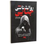 Price and Buy Criminal Psychology by Morris Hunt (Farsi)