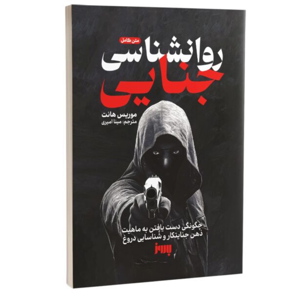 Price and Buy Criminal Psychology by Morris Hunt (Farsi)_6903094f6401d.jpeg Price and Buy Criminal Psychology by Morris Hunt (Farsi)