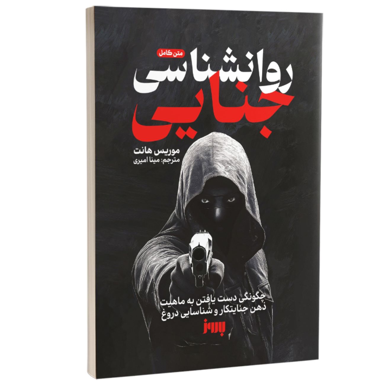 Price and Buy Criminal Psychology by Morris Hunt (Farsi)_6903094f6401d.jpeg Price and Buy Criminal Psychology by Morris Hunt (Farsi) - Image 1