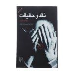Price and Buy Criticism and Truth (Critique et Verite) by Roland Barthes (Farsi)