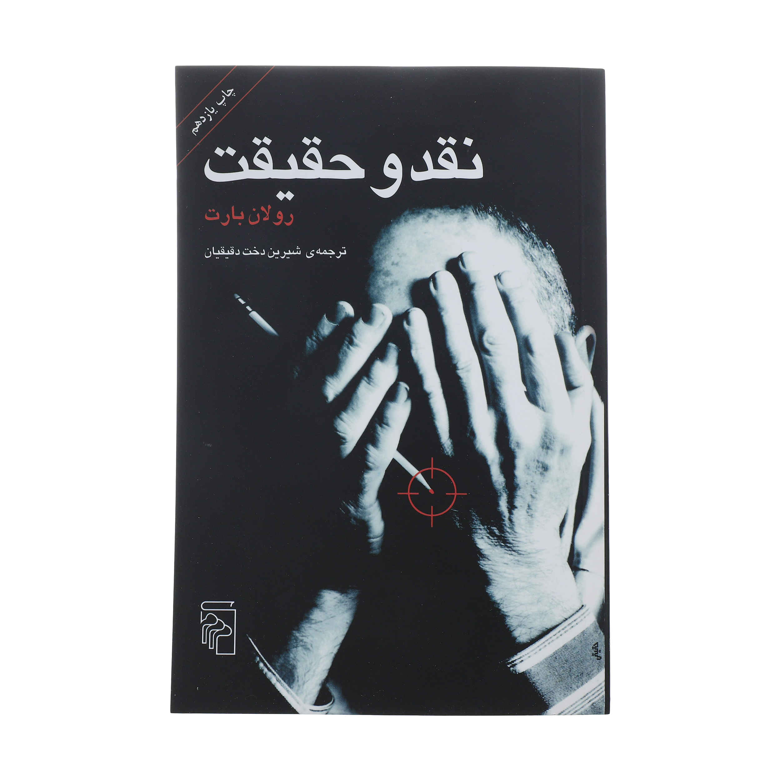 Price and Buy Criticism and Truth (Critique et Verite) by Roland Barthes (Farsi)_690033c6e98dc.jpeg Price and Buy Criticism and Truth (Critique et Verite) by Roland Barthes (Farsi) - Image 1