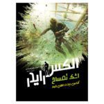 Price and Buy Crocodile Tears Book by Anthony Horowitz (Farsi)