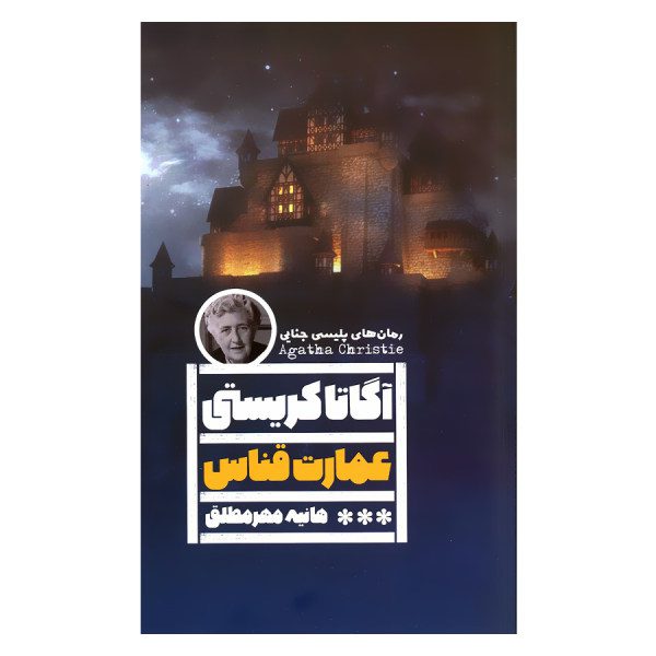 Price and Buy Crooked House Book by Agatha Christie (Farsi)_68fa1292823cd.jpeg Price and Buy Crooked House Book by Agatha Christie (Farsi)