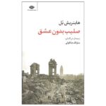 Price and Buy Cross Without Love by Heinrich Böll (Farsi Edition)