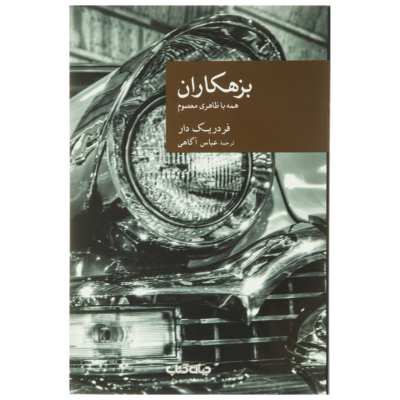 Price and Buy Crush by Frédéric Dard (Farsi)_6902b266ad27b.jpeg Price and Buy Crush by Frédéric Dard (Farsi) - Image 1