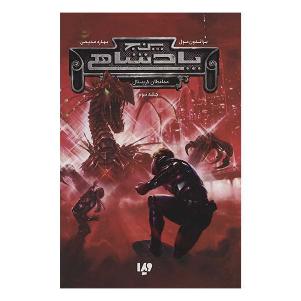 Price and Buy Crystal Keepers Book by Brandon Mull (Farsi Edition)_68f783079f72d.jpeg Price and Buy Crystal Keepers Book by Brandon Mull (Farsi Edition)