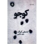 Price and Buy Cujo Novel by Stephen King (Farsi Edition)