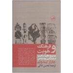 Price and Buy Culture and Identity Book by Charles Lindholm (Farsi)