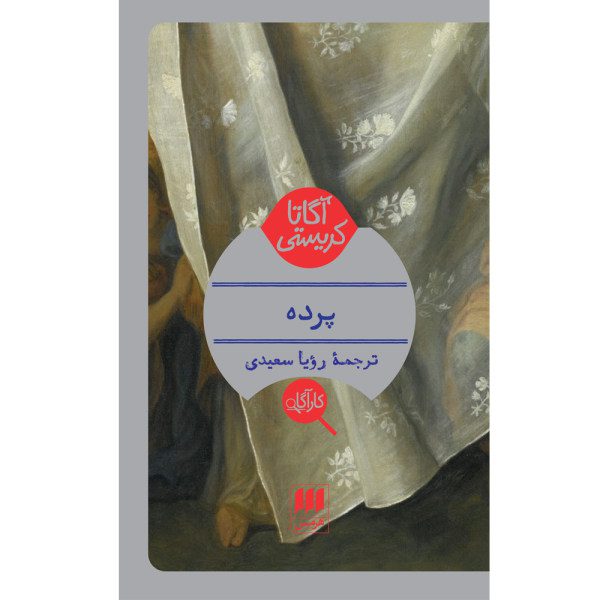 Price and Buy Curtain Novel by Agatha Christie (Farsi)_68fa153195390.jpeg Price and Buy Curtain Novel by Agatha Christie (Farsi)