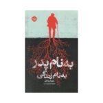 Price and Buy Dad Novel by William Wharton (Farsi)