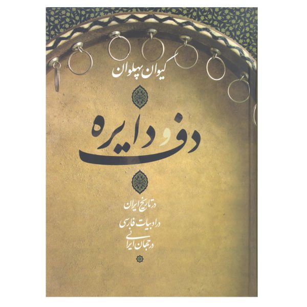 Price and Buy Daf va Dayere in History of Iran by Keivan Pahlavan_68f6321b3fc92.jpeg Price and Buy Daf va Dayere in History of Iran by Keivan Pahlavan
