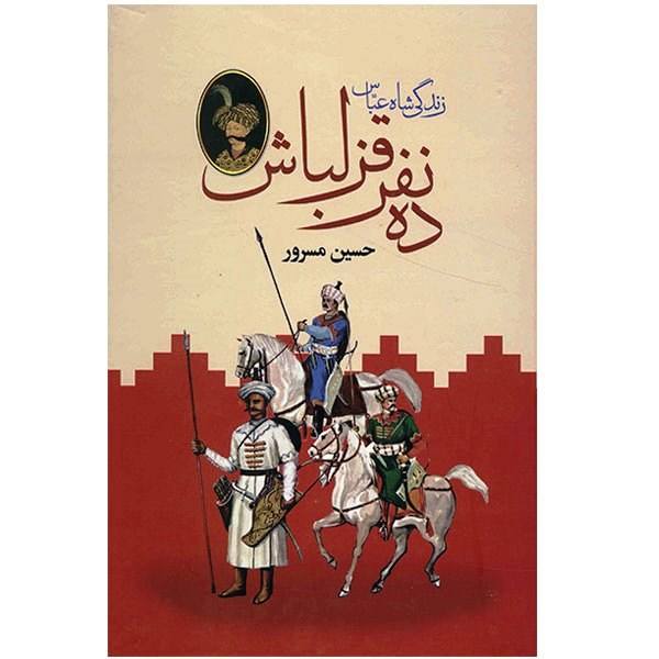 Price and Buy Dah Nafar Ghezelbash Book by Hossein Masroor_68f61c9cce9d7.jpeg Price and Buy Dah Nafar Ghezelbash Book by Hossein Masroor