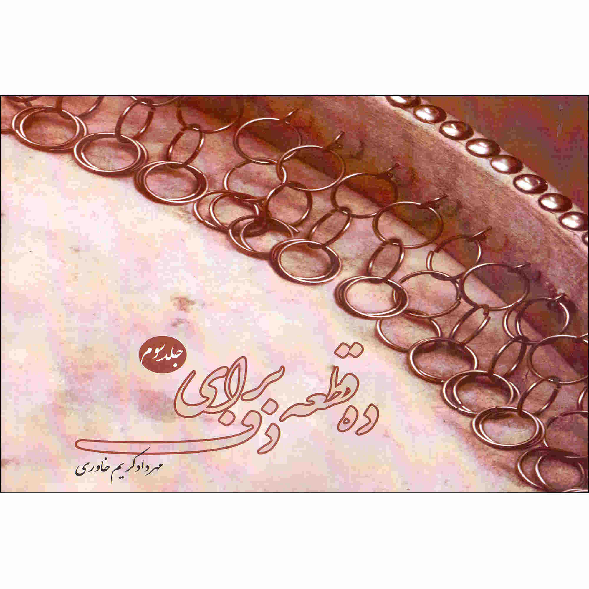 Price and Buy Dah Qate Baraye Daf Vol. 3 by Mehrdad Karim Khavari