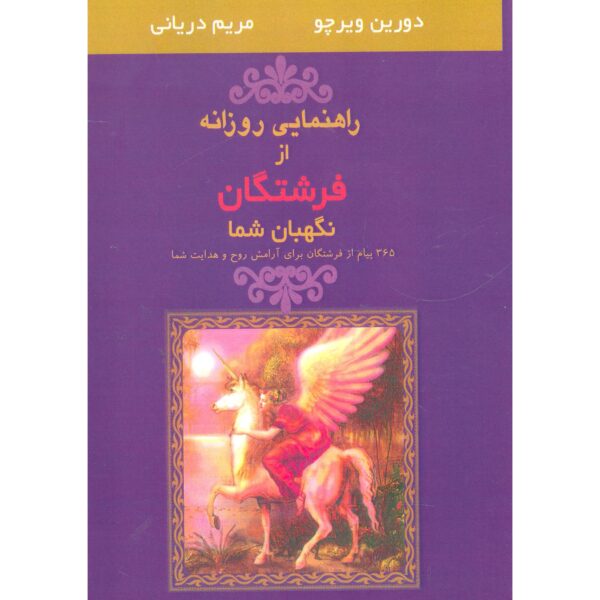 Price and Buy Daily Guidance From Your Angels by Doreen Virtue (Farsi)_68fee20f6ef1a.jpeg Price and Buy Daily Guidance From Your Angels by Doreen Virtue (Farsi)