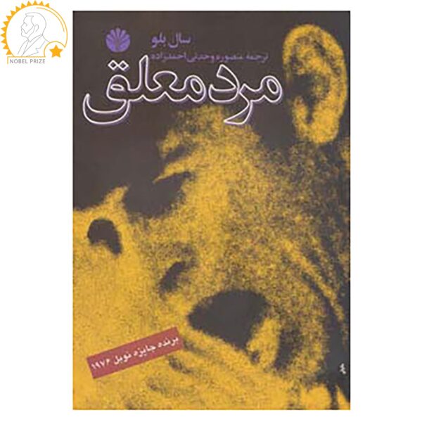 Price and Buy Dangling Man Novel by Saul Bellow (Farsi Edition)_68f7552489e33.jpeg Price and Buy Dangling Man Novel by Saul Bellow (Farsi Edition)