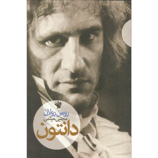 Price and Buy Danton Book by Romain Rolland (Farsi Edition)_68f70bca29711.jpeg Price and Buy Danton Book by Romain Rolland (Farsi Edition)