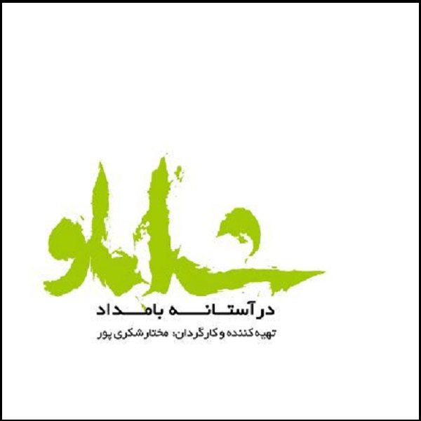 Price and Buy Dar Astanehye Shamloo Documentary (Farsi)_68fcdb87a4197.jpeg Price and Buy Dar Astanehye Shamloo Documentary (Farsi)