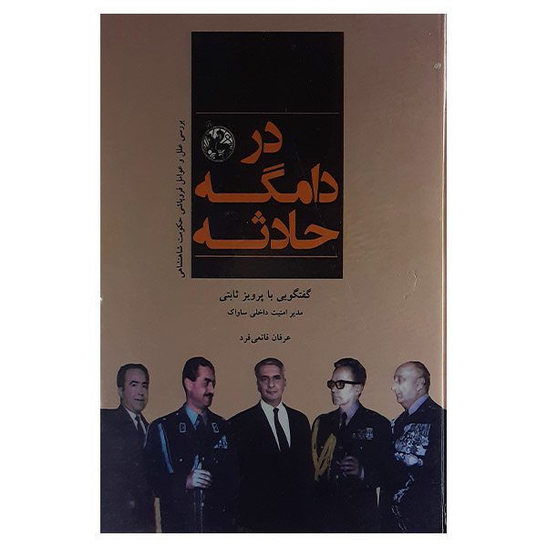 Price and Buy Dar Damgahe Hadeseh Book by Erfan Ghanei Fard_68fc01c1ceac4.jpeg Price and Buy Dar Damgahe Hadeseh Book by Erfan Ghanei Fard