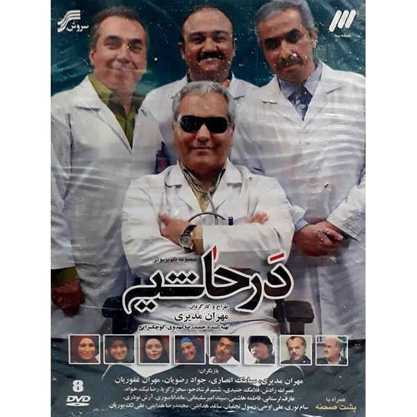 Price and Buy Dar Hashieh Iranian TV Series_68f69110c2f1a.jpeg Price and Buy Dar Hashieh Iranian TV Series