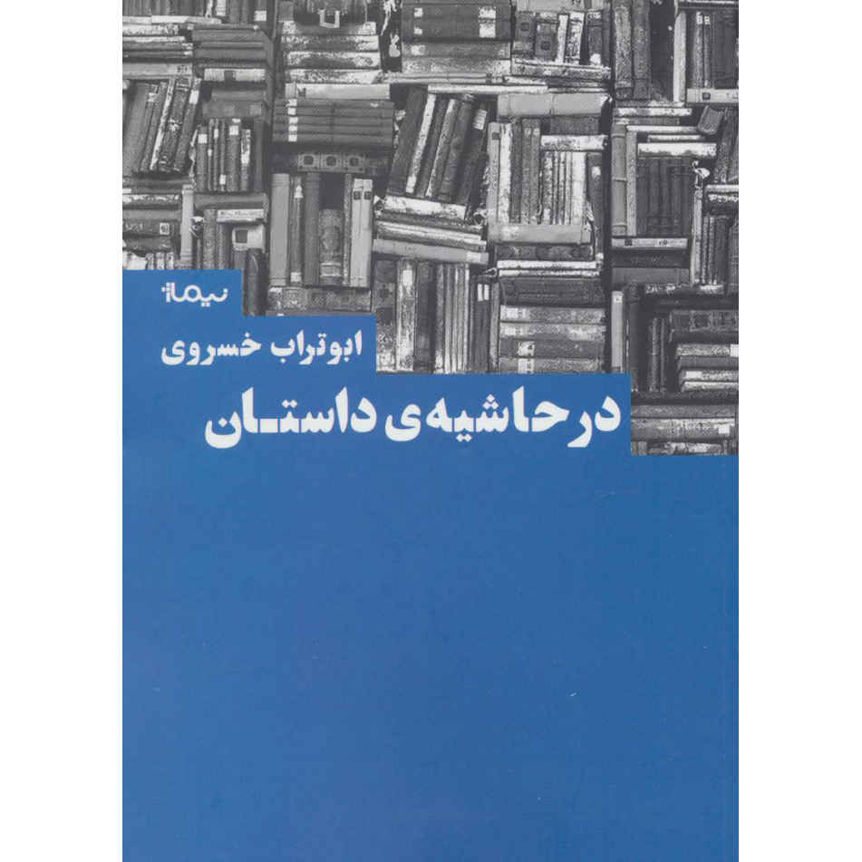 Price and Buy Dar Hashieye Daastan Book by Aboutorab Khosravi_68fe90d61a40b.jpeg Price and Buy Dar Hashieye Daastan Book by Aboutorab Khosravi - Image 1