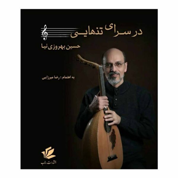 Price and Buy Dar Saraye Tanhaei Book by Hossein Behrouzi Nia_68fdcb88e0cc5.jpeg Price and Buy Dar Saraye Tanhaei Book by Hossein Behrouzi Nia