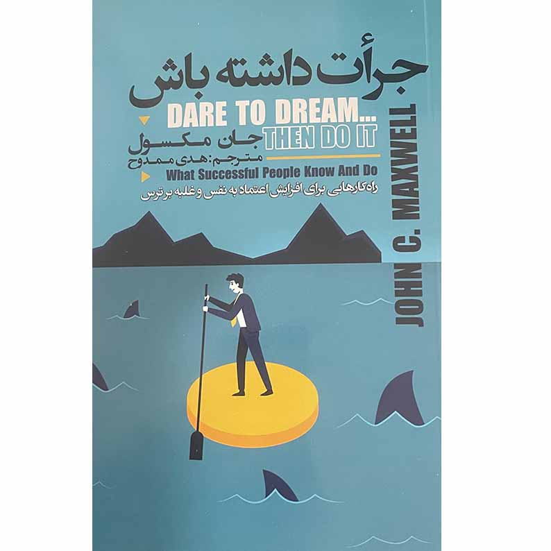 Price and Buy Dare to dream then do it by John C. Maxwell (Farsi)_68fd6a35b4129.jpeg Price and Buy Dare to dream then do it by John C. Maxwell (Farsi) - Image 1