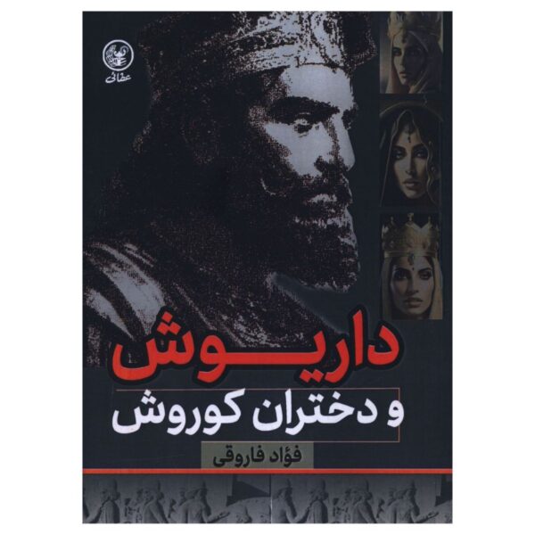 Price and Buy Darius and the Daughters of Cyrus by Fouad Farooqi (Farsi)_6902da7652067.jpeg Price and Buy Darius and the Daughters of Cyrus by Fouad Farooqi (Farsi)