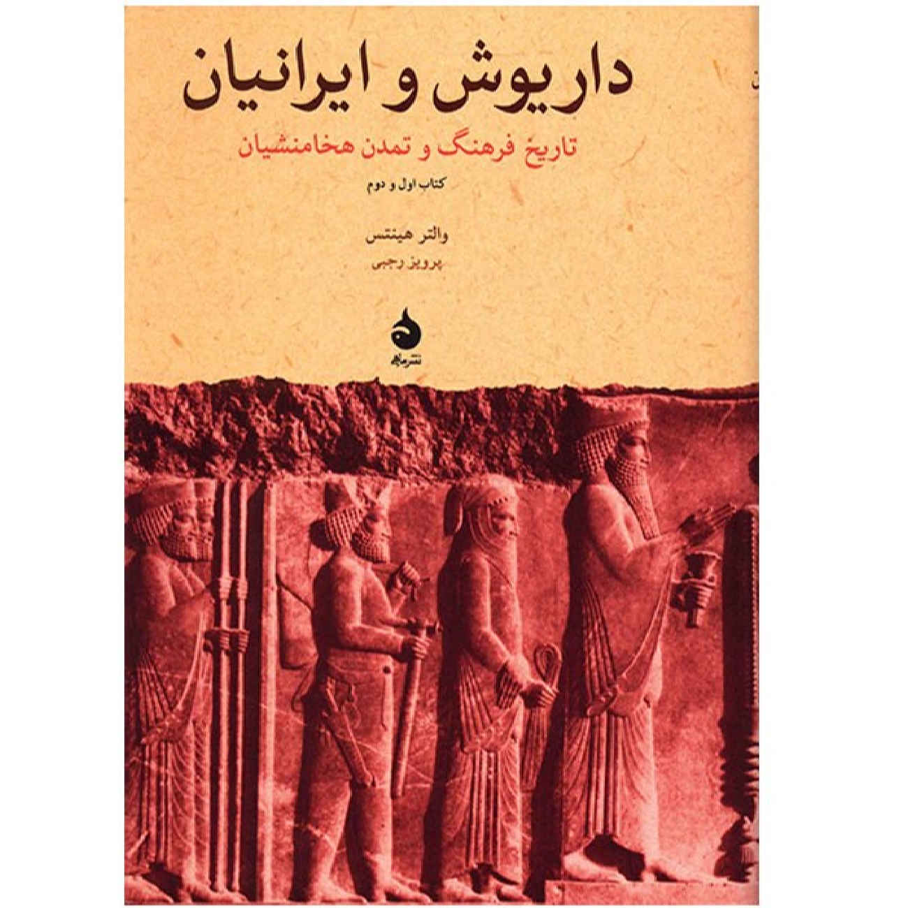 Price and Buy Darius and the Persians: A Cultural History of the Achaemenids by Walther Hinz (Farsi)_69021c7e3ee7c.jpeg Price and Buy Darius and the Persians: A Cultural History of the Achaemenids by Walther Hinz (Farsi) - Image 1