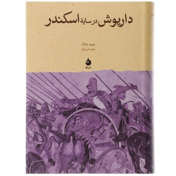 Price and Buy Darius in the Shadow of Alexander by Pierre Briant_68f643550869d.jpeg Price and Buy Darius in the Shadow of Alexander by Pierre Briant